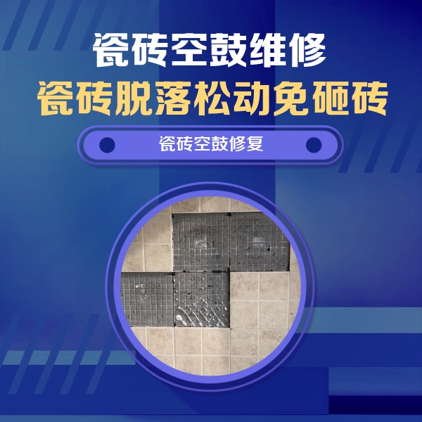 泌阳瓷砖空鼓维修公司分享卫生间墙面瓷砖空鼓面积较大时，如何进行注浆修补？
