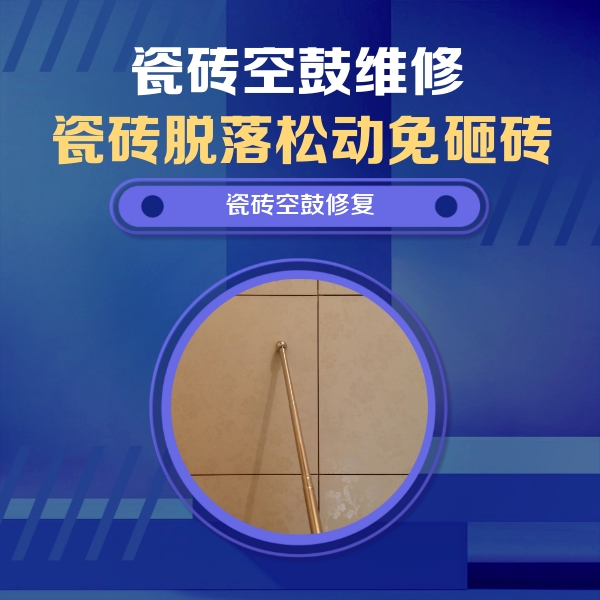 泌阳瓷砖空鼓维修公司分享如何判断瓷砖空鼓的面积？
