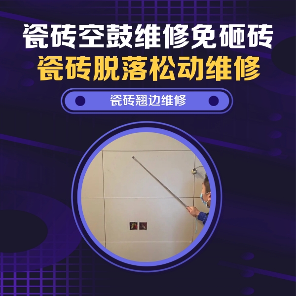 泌阳瓷砖空鼓维修公司分享瓷砖空鼓面积较大时，除了注浆修补还有哪些维修方法？