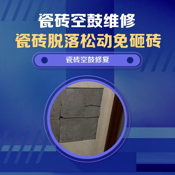 泌阳瓷砖空鼓维修公司分享砖缝注浆修补空鼓的注意事项有哪些？