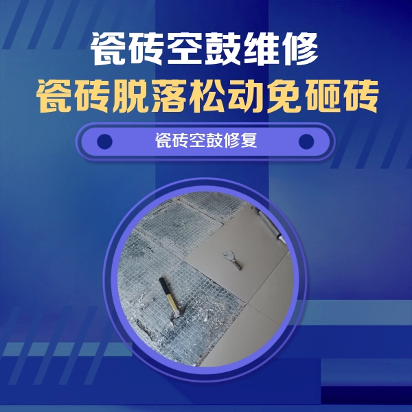 泌阳瓷砖空鼓维修公司分享瓷砖松动维修的方法
