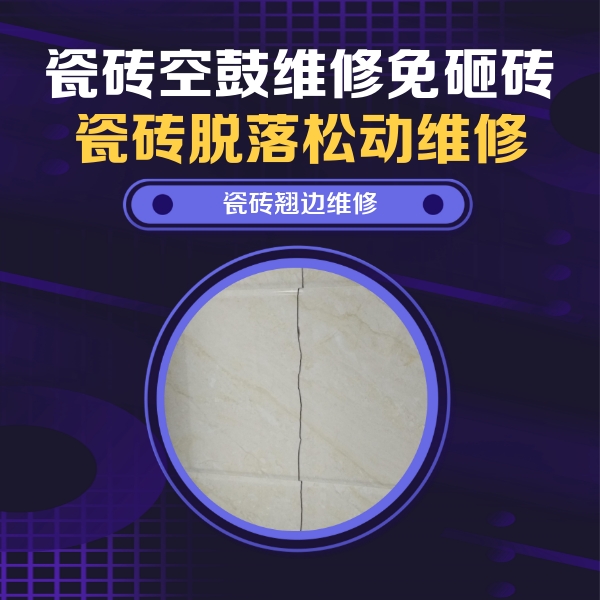 泌阳瓷砖空鼓维修公司分享砖缝注浆修补空鼓的具体操作步骤是什么