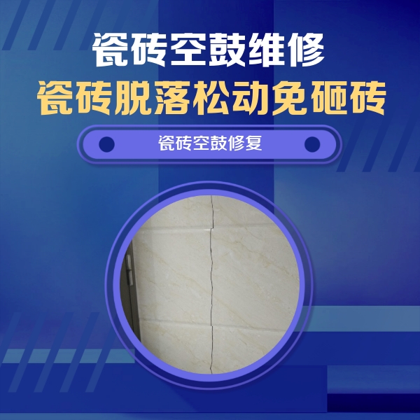 泌阳瓷砖空鼓维修公司分享瓷砖空鼓面积较大时，除了注浆修补还有哪些维修方法？